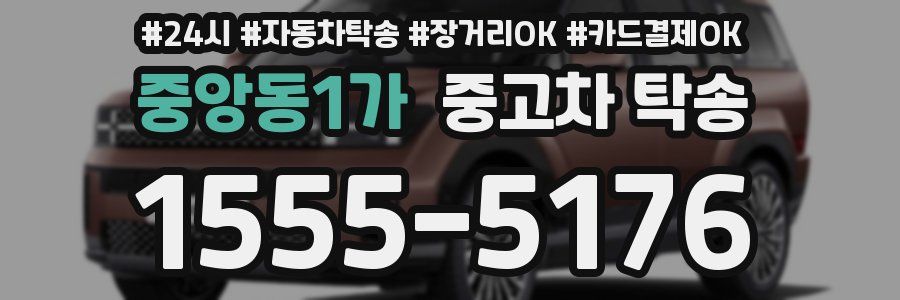 중앙동1가 중고차 탁송