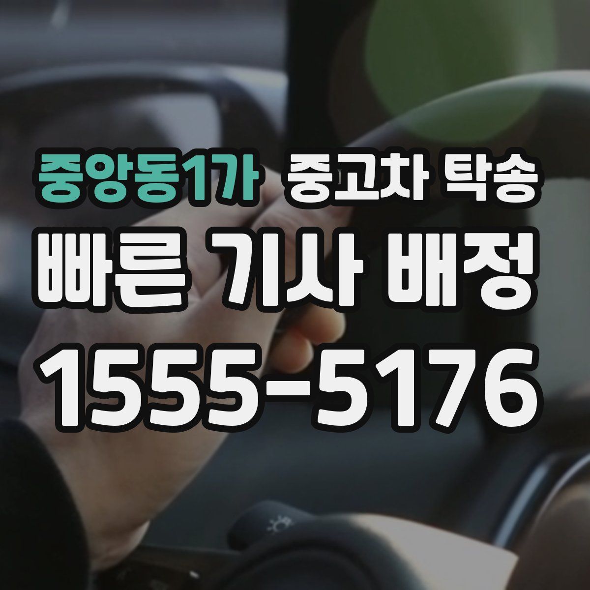 중앙동1가 중고차 탁송