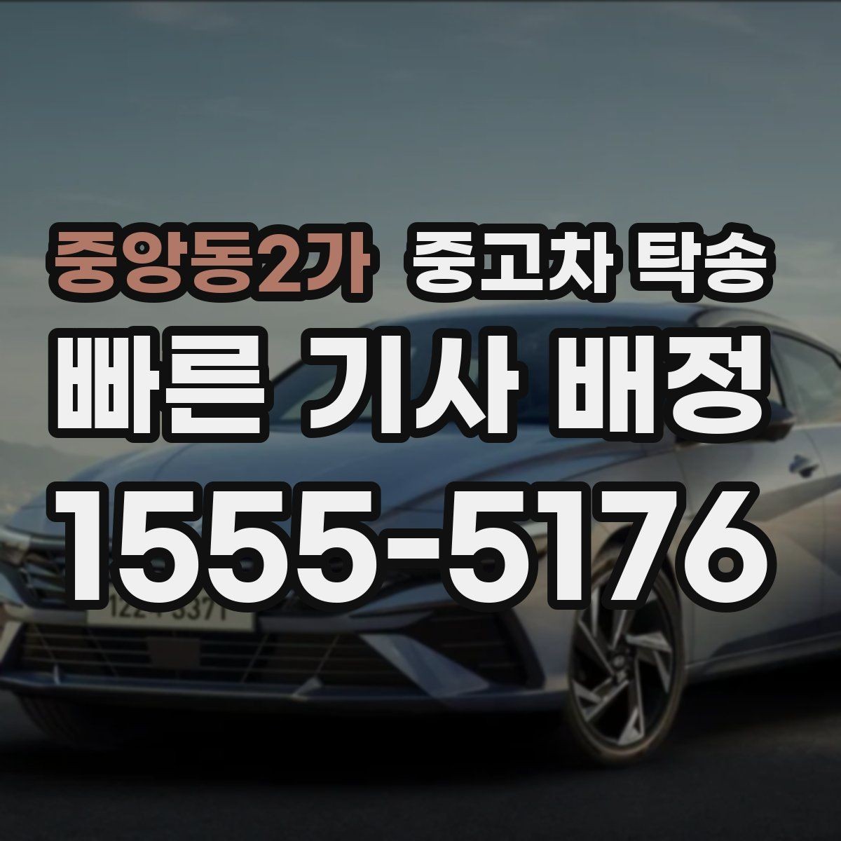 중앙동2가 중고차 탁송 접수부터 도착까지 흐름 살펴보기