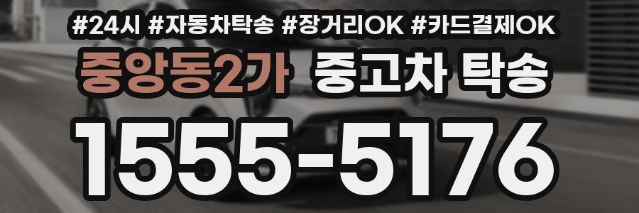 중앙동2가 중고차 탁송