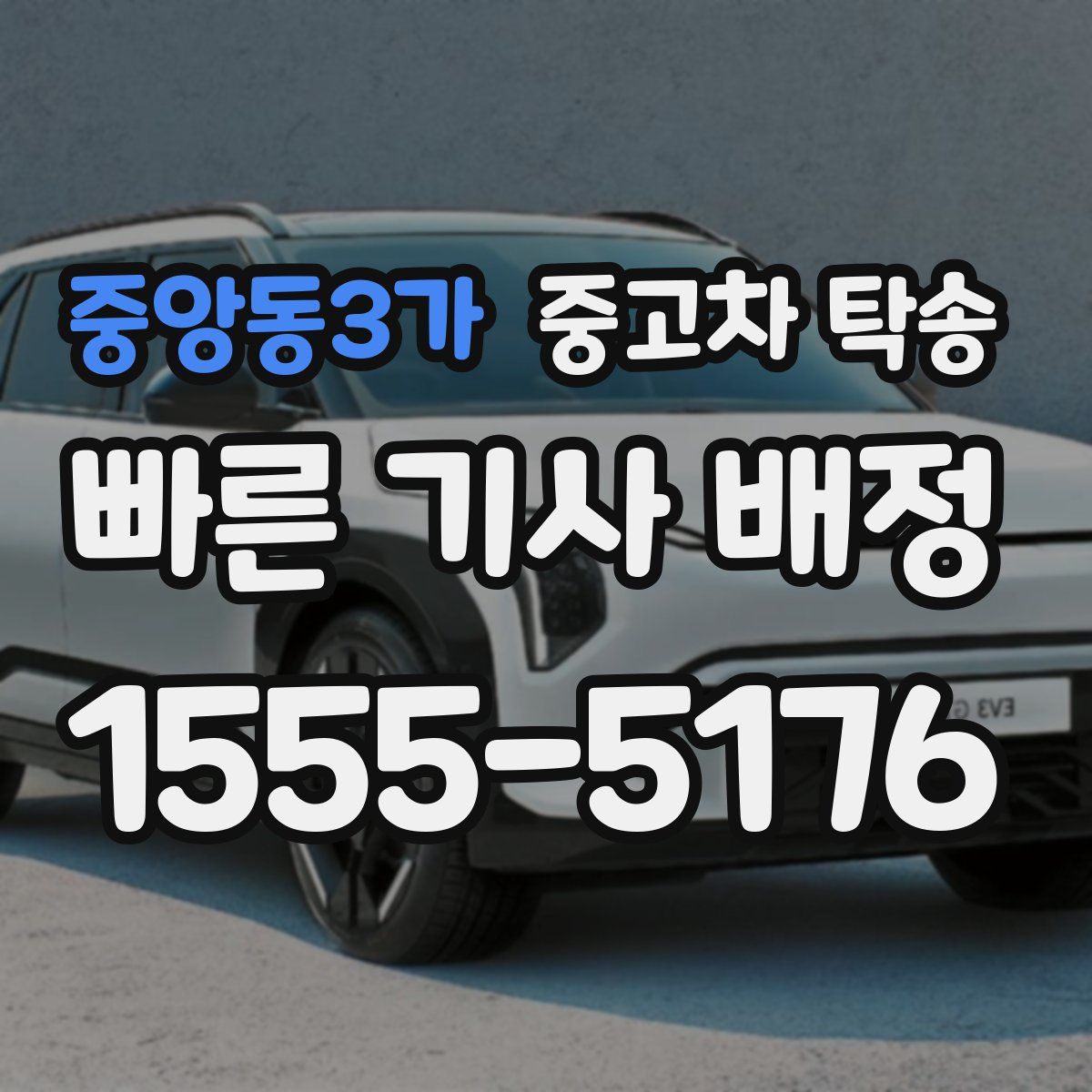 중앙동3가 중고차 탁송