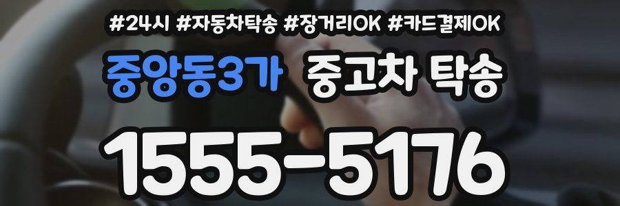 중앙동3가 중고차 탁송