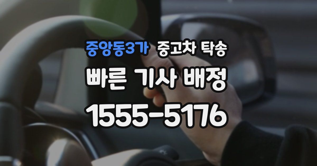 중앙동3가 중고차 탁송
