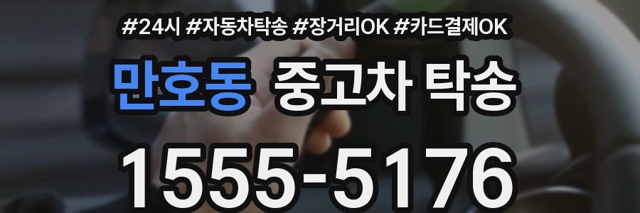 만호동 중고차 탁송