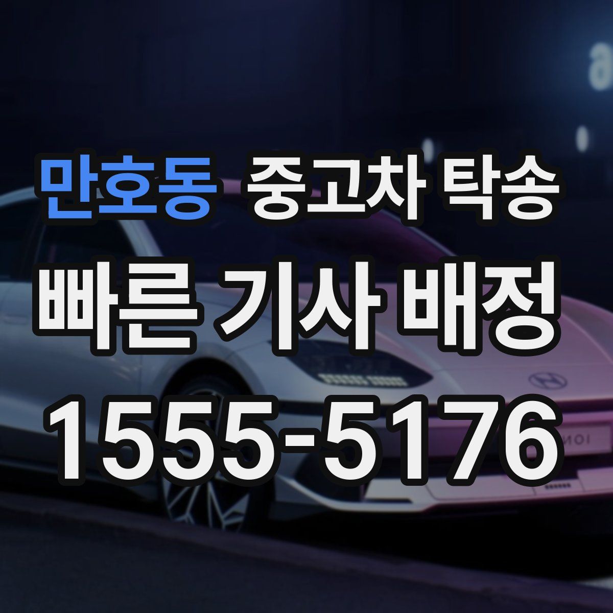 만호동 중고차 탁송