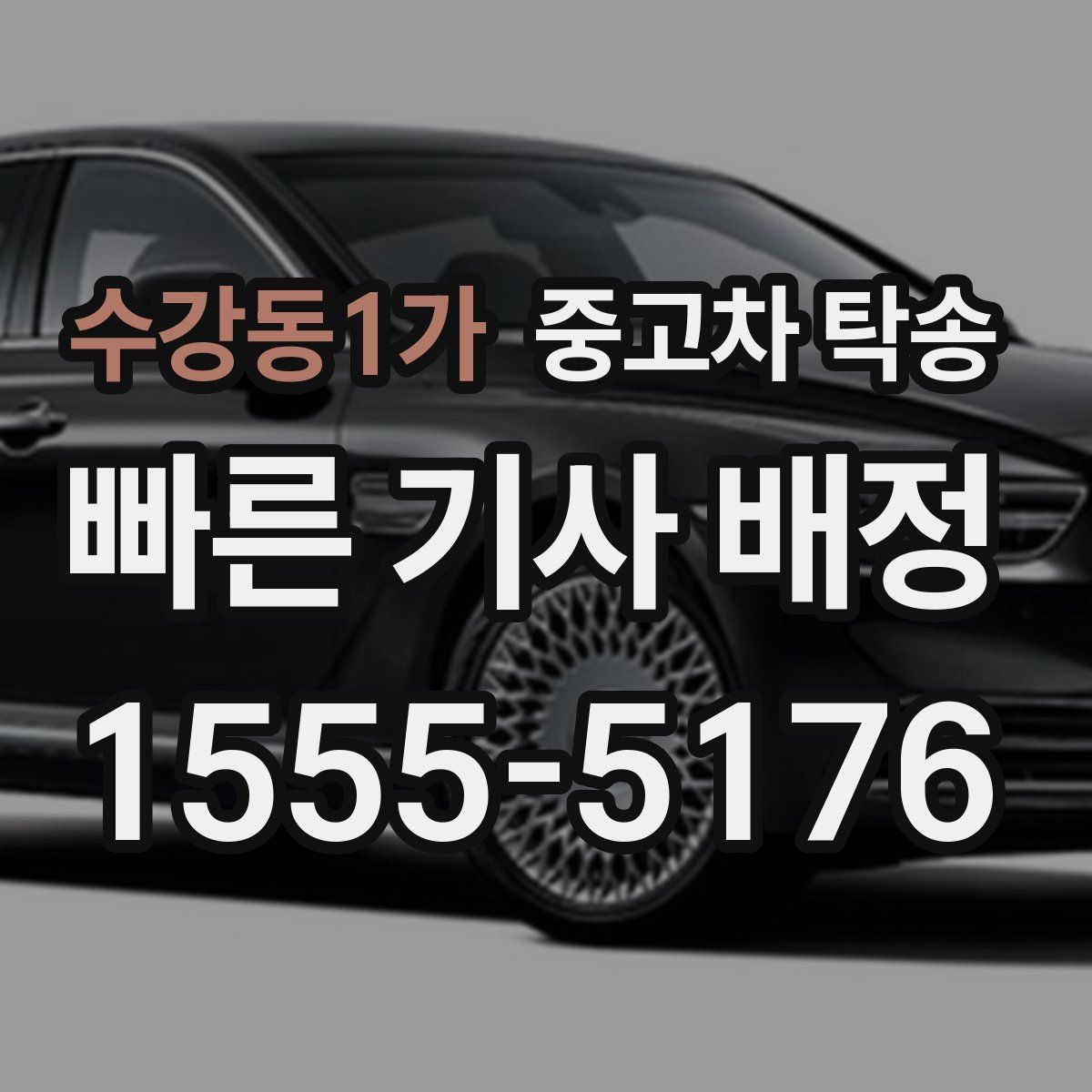 수강동1가 중고차 탁송
