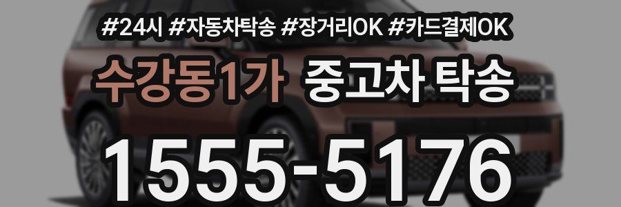 수강동1가 중고차 탁송
