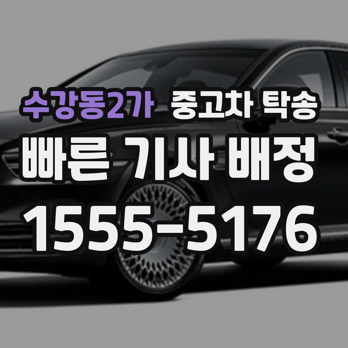 수강동2가 중고차 탁송