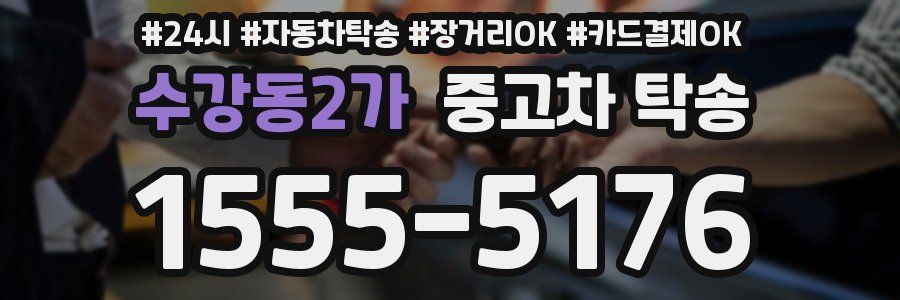 수강동2가 중고차 탁송