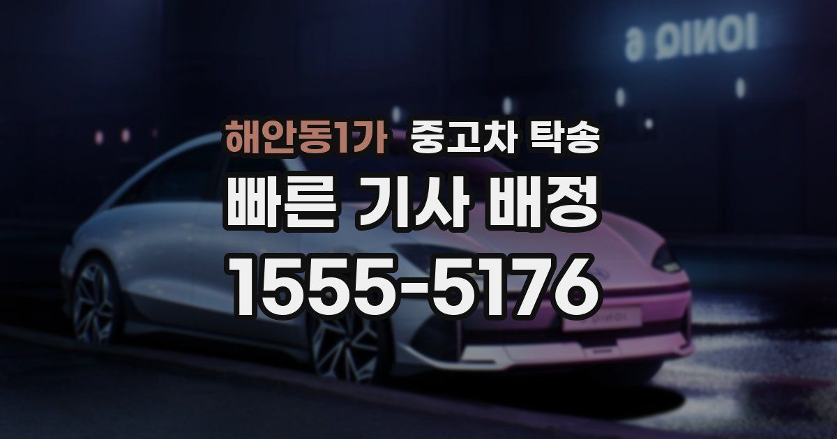 해안동1가 중고차 탁송