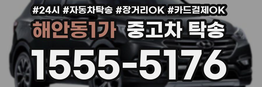 해안동1가 중고차 탁송