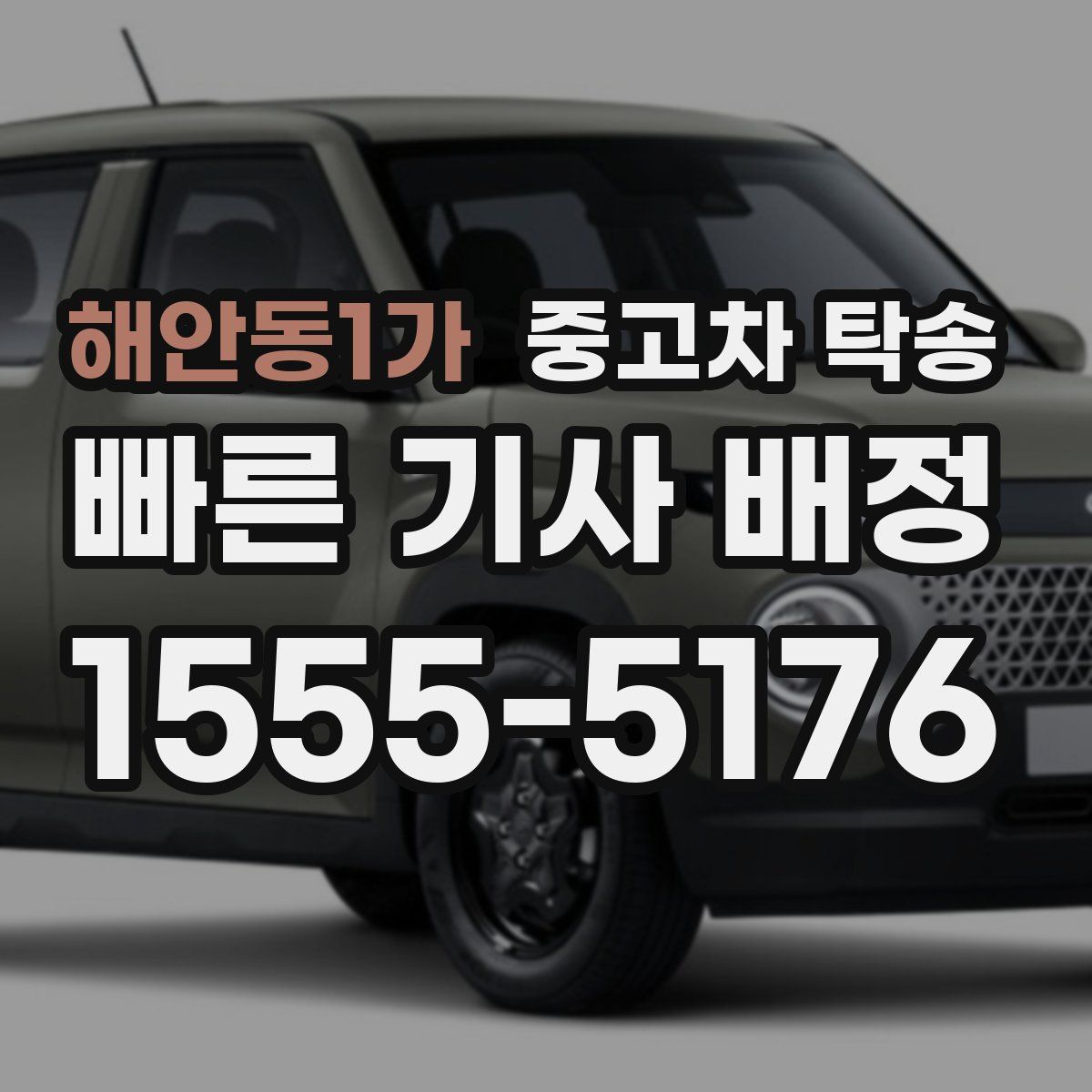 해안동1가 중고차 탁송