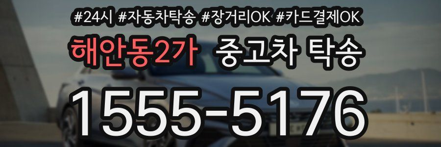 해안동2가 중고차 탁송