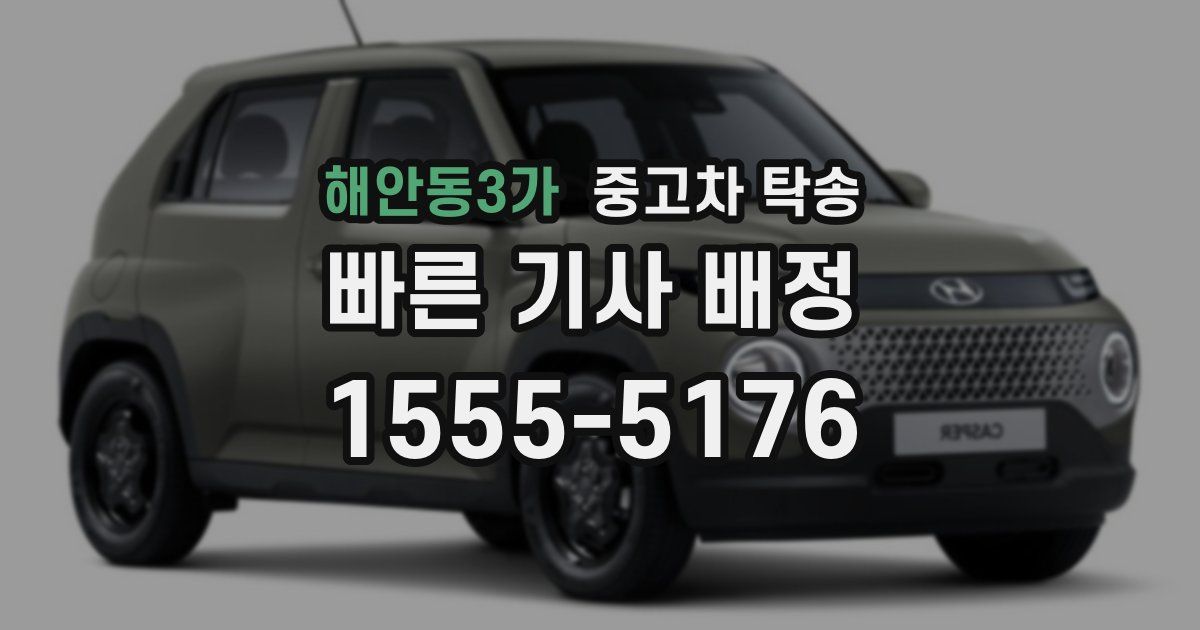 해안동3가 중고차 탁송
