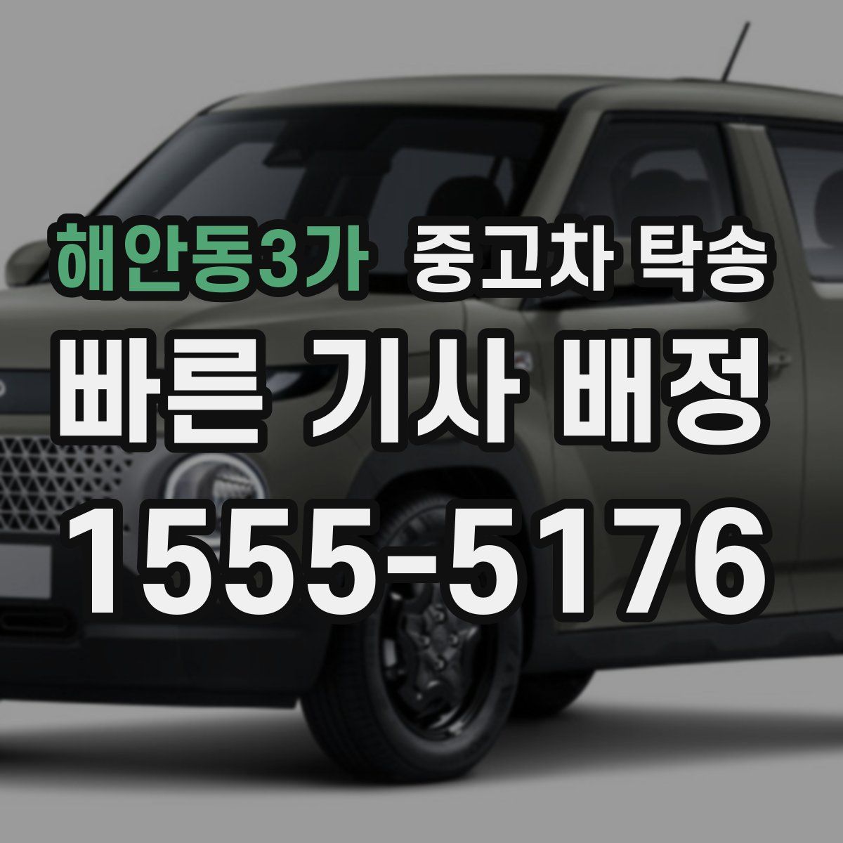 해안동3가 중고차 탁송