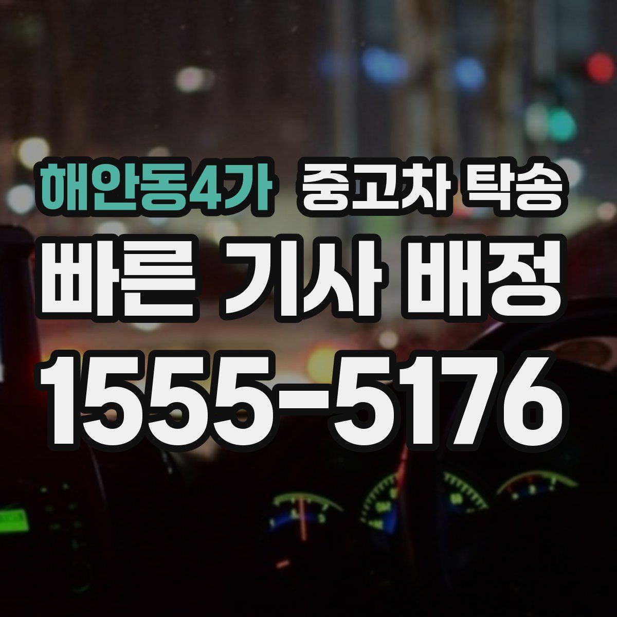 해안동4가 중고차 탁송