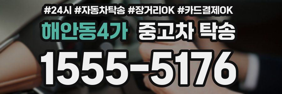 해안동4가 중고차 탁송