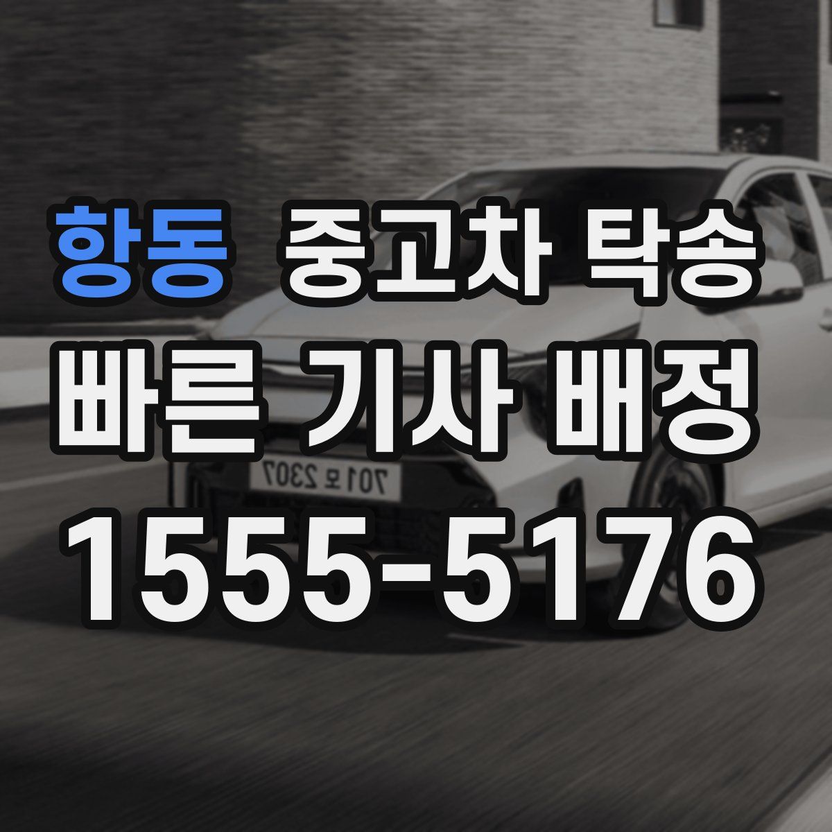 항동 중고차 탁송