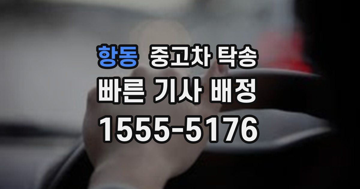 항동 중고차 탁송
