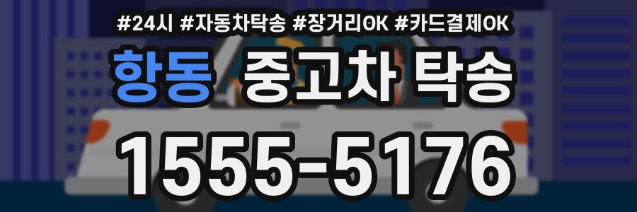 항동 중고차 탁송