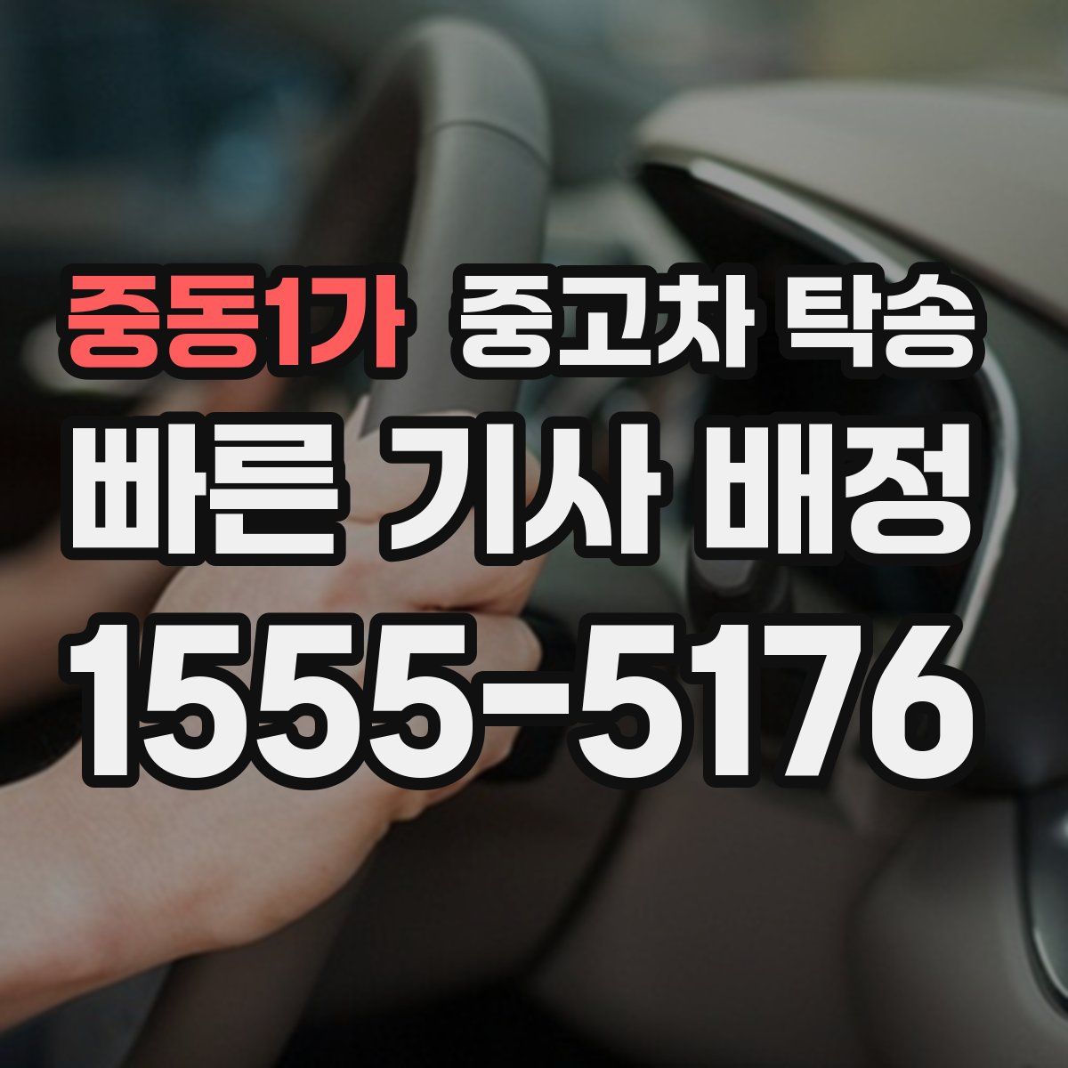 중동1가 중고차 탁송