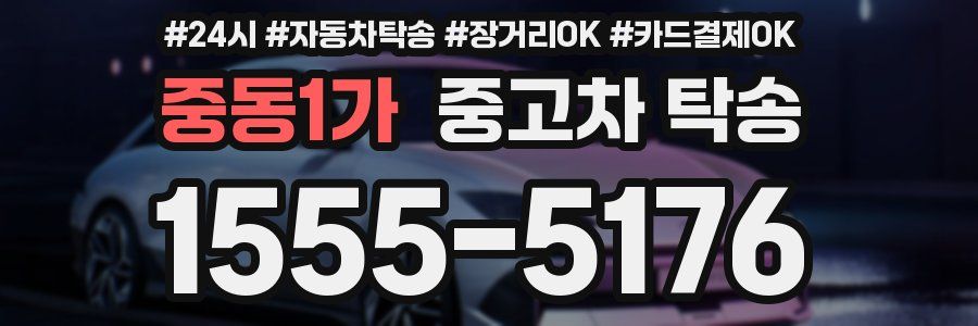 중동1가 중고차 탁송