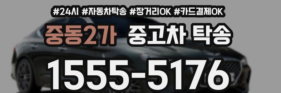 중동2가 중고차 탁송