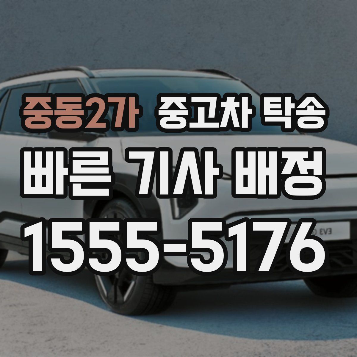중동2가 중고차 탁송