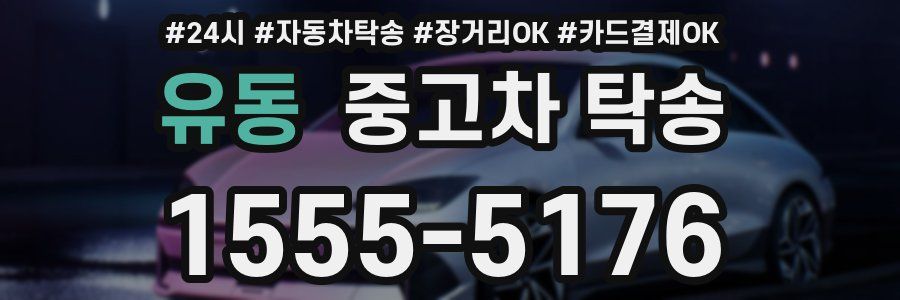 유동 중고차 탁송
