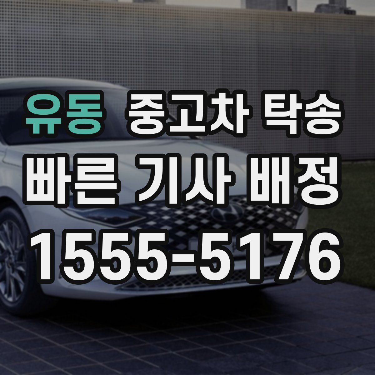 유동 중고차 탁송