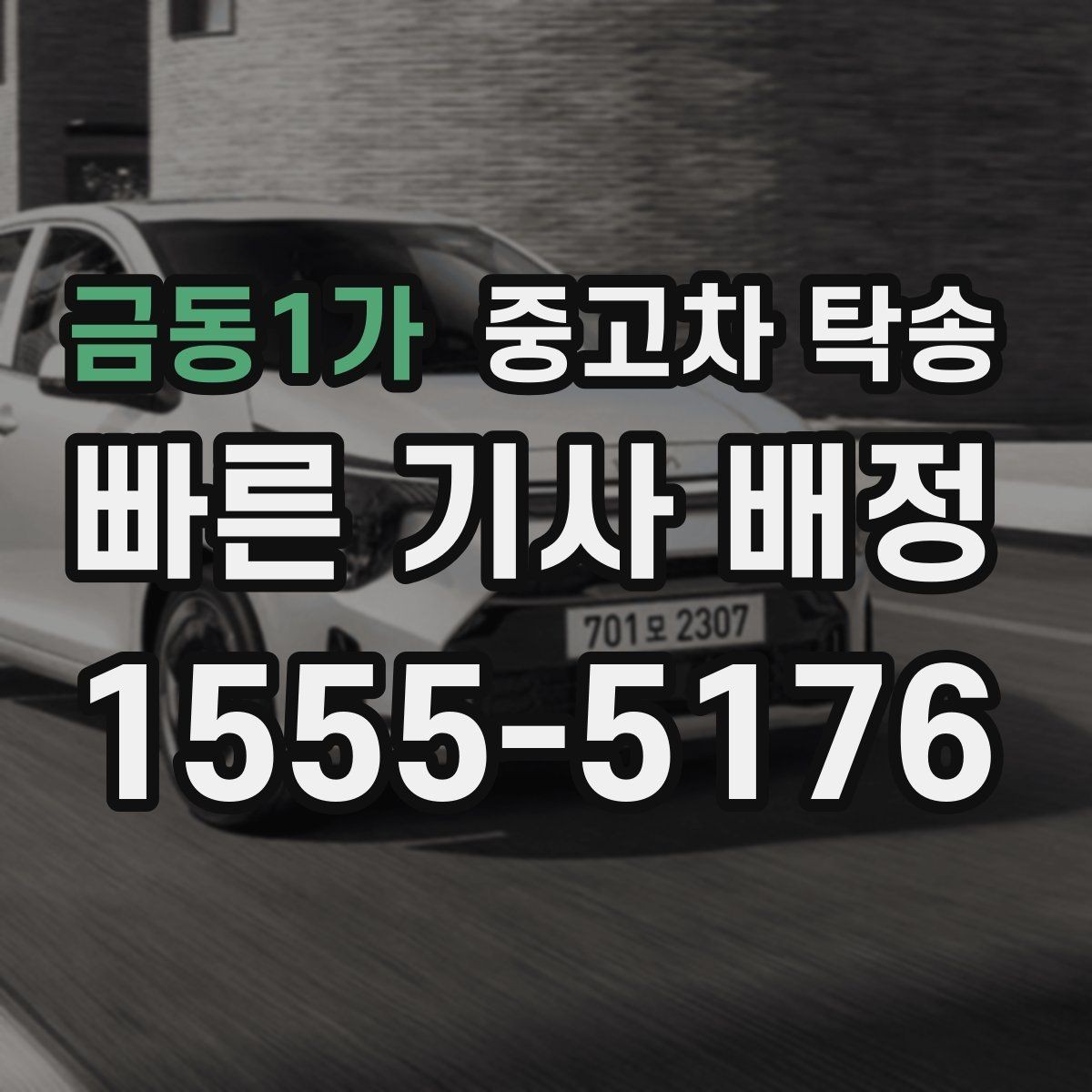 금동1가 중고차 탁송 당일 진행 순서 한눈에 보기