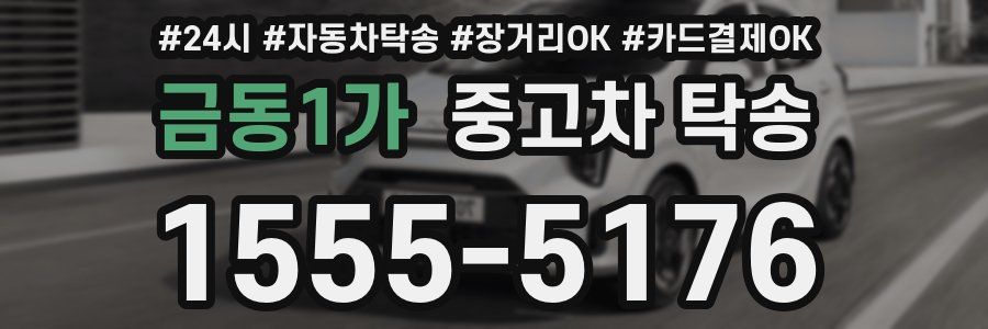 금동1가 중고차 탁송