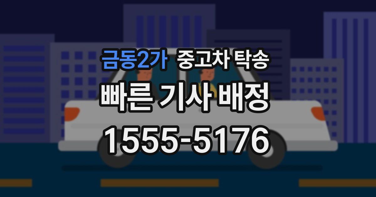 금동2가 중고차 탁송