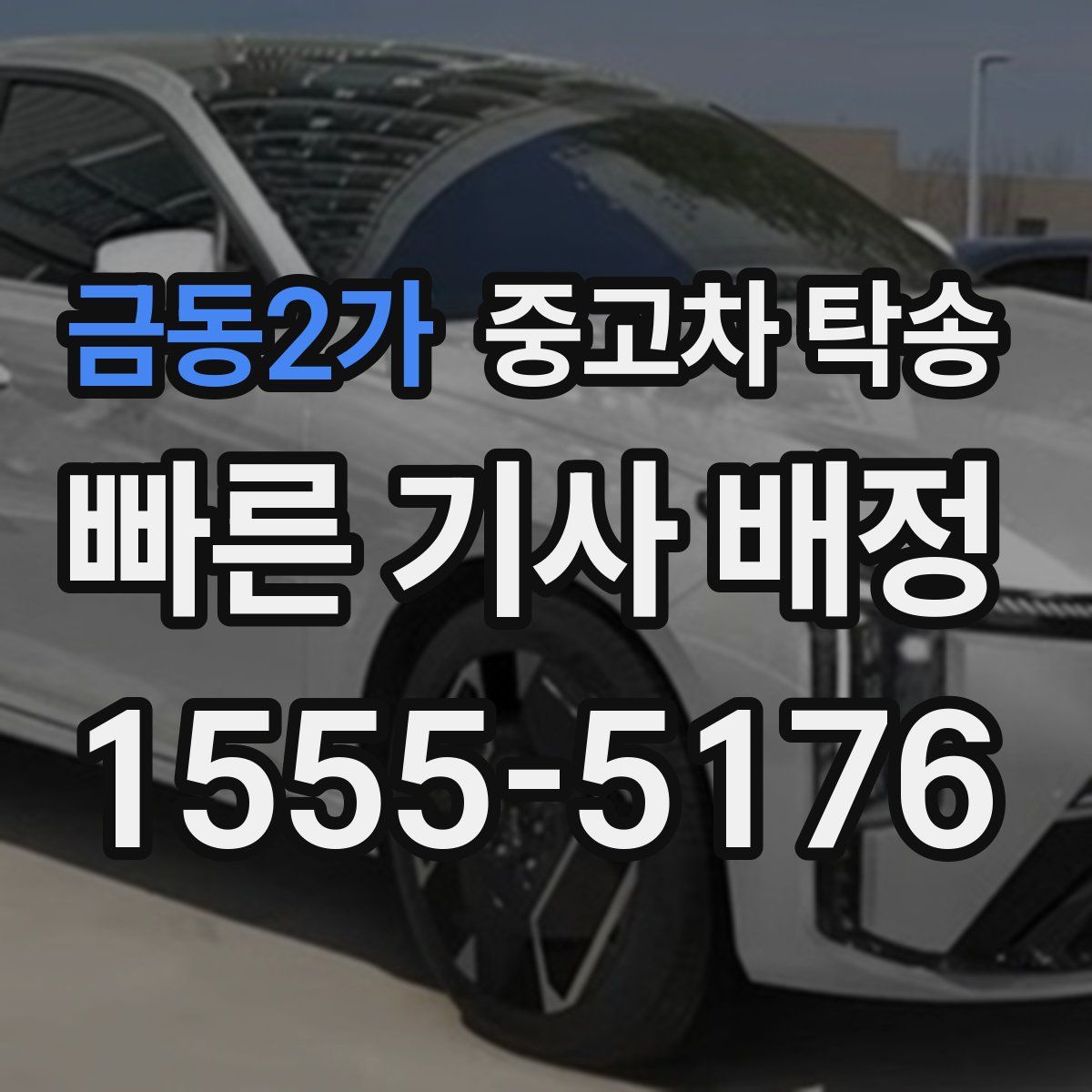 금동2가 중고차 탁송
