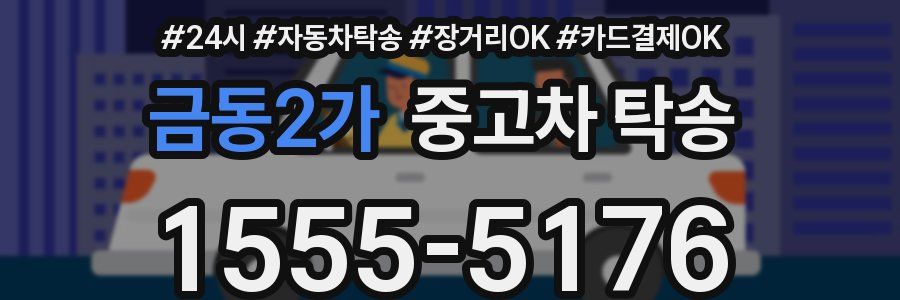 금동2가 중고차 탁송