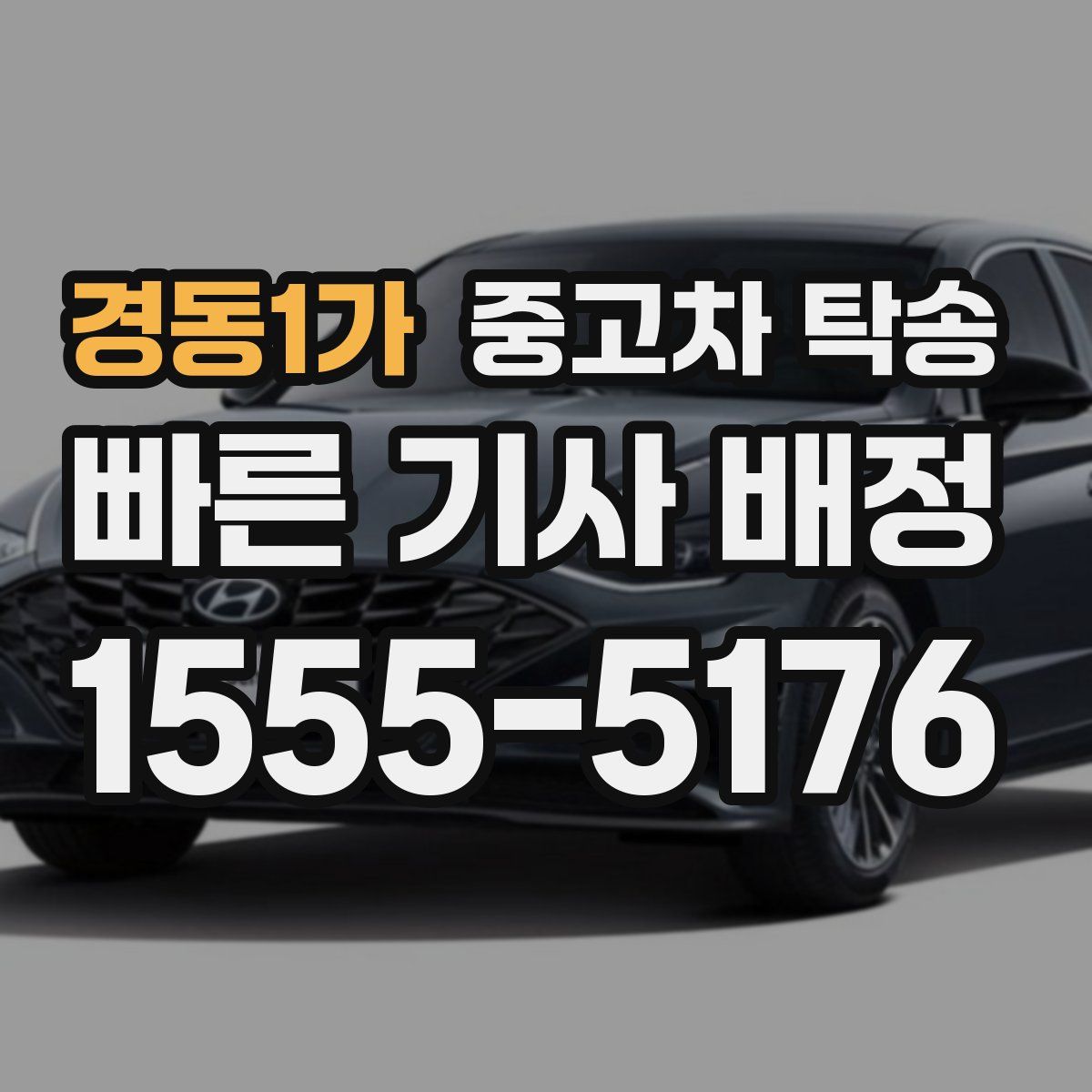 경동1가 중고차 탁송