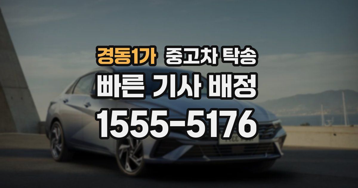 경동1가 중고차 탁송