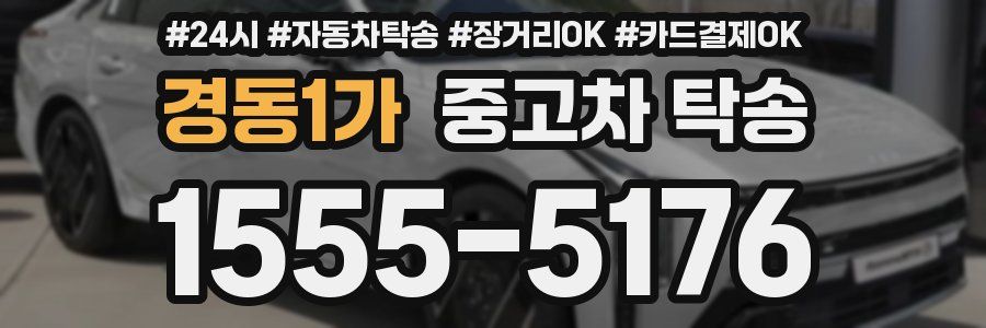 경동1가 중고차 탁송