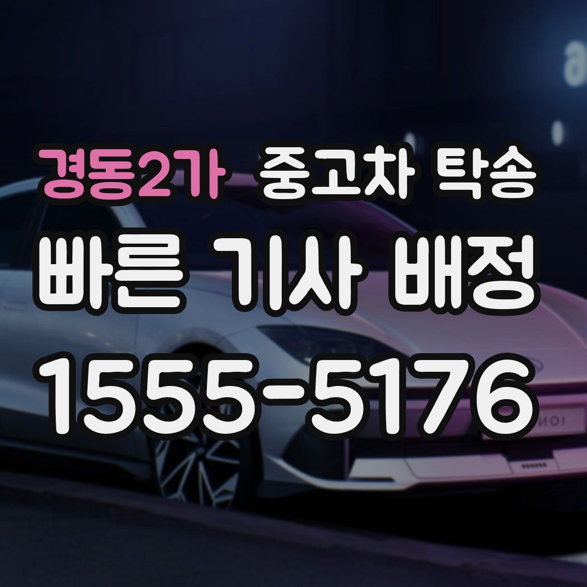 경동2가 중고차 탁송