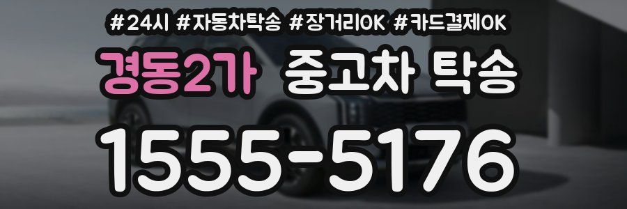 경동2가 중고차 탁송