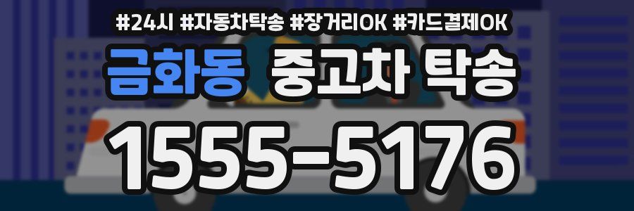 금화동 중고차 탁송