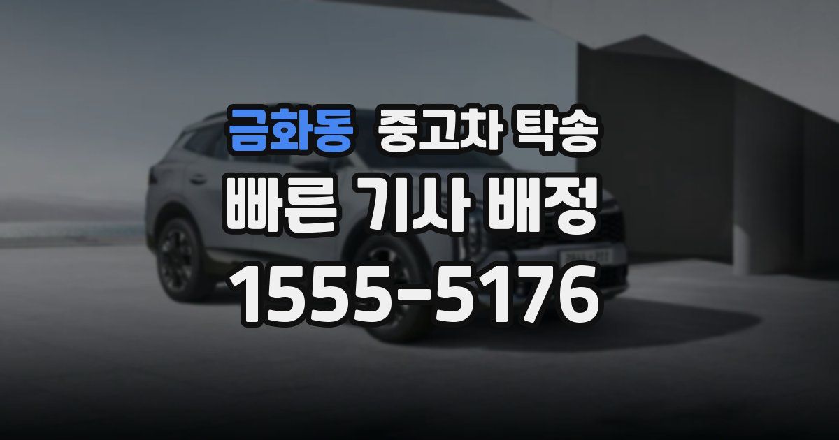 금화동 중고차 탁송