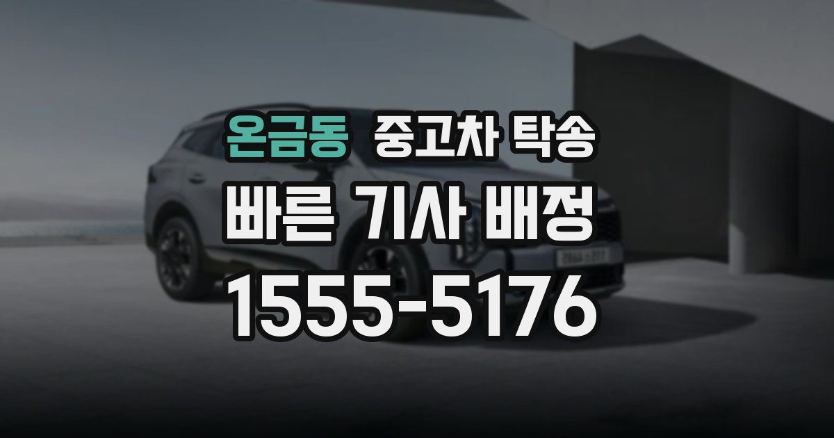 온금동 중고차 탁송