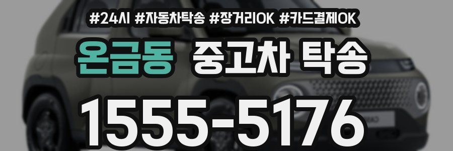 온금동 중고차 탁송