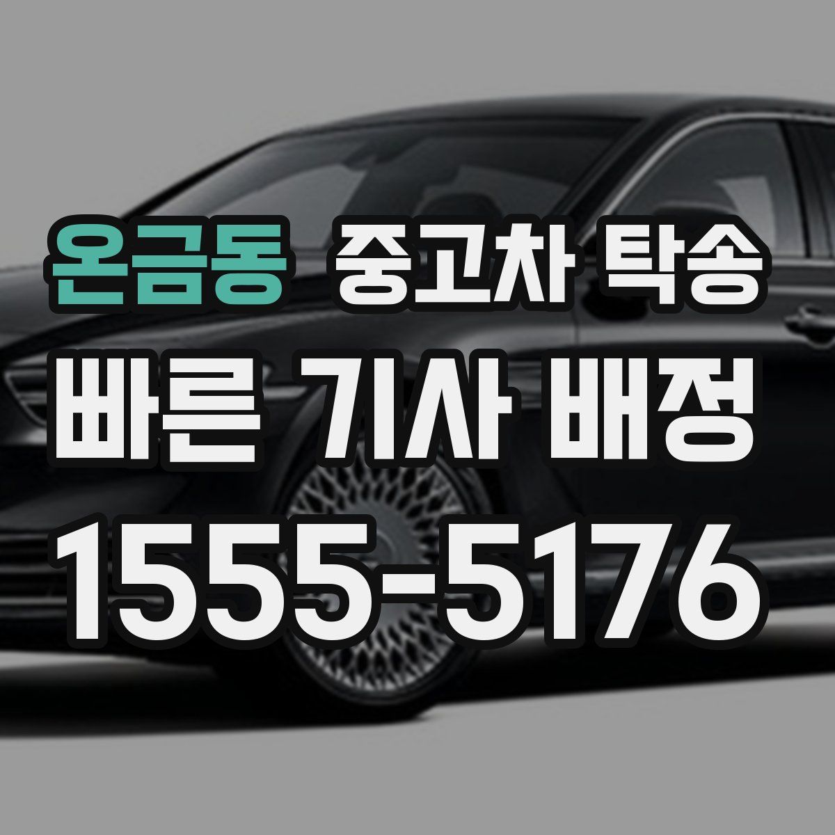 온금동 중고차 탁송