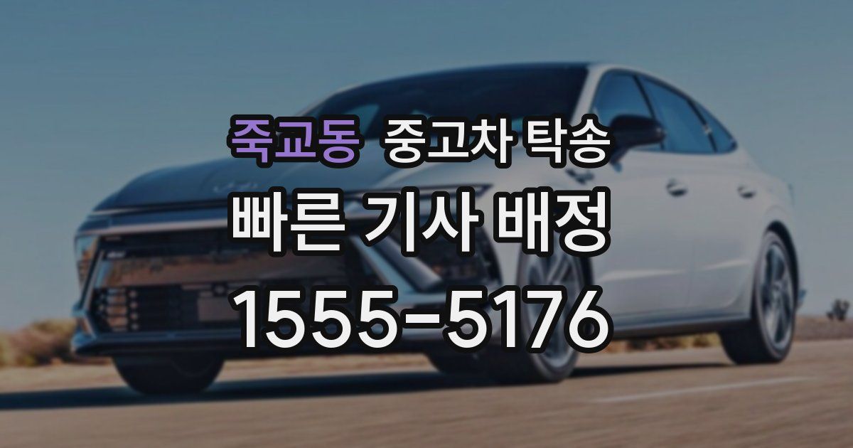 죽교동 중고차 탁송