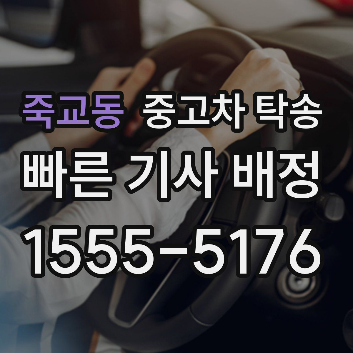 죽교동 중고차 탁송