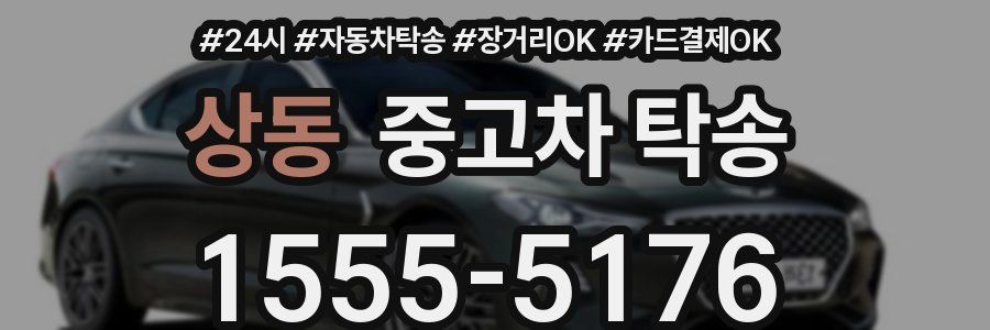 상동 중고차 탁송