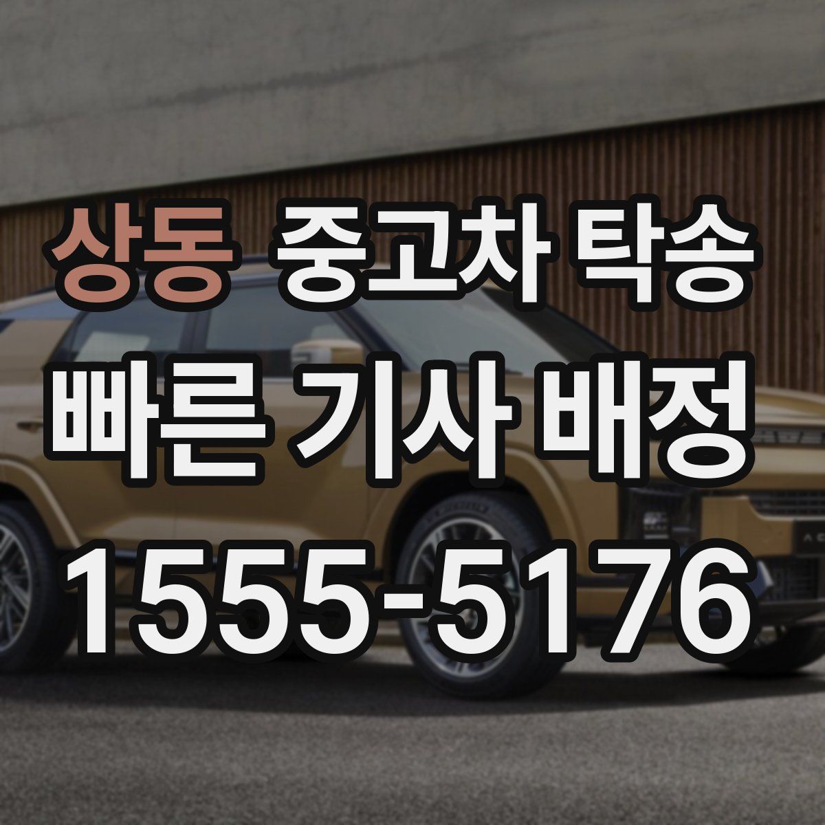 상동 중고차 탁송