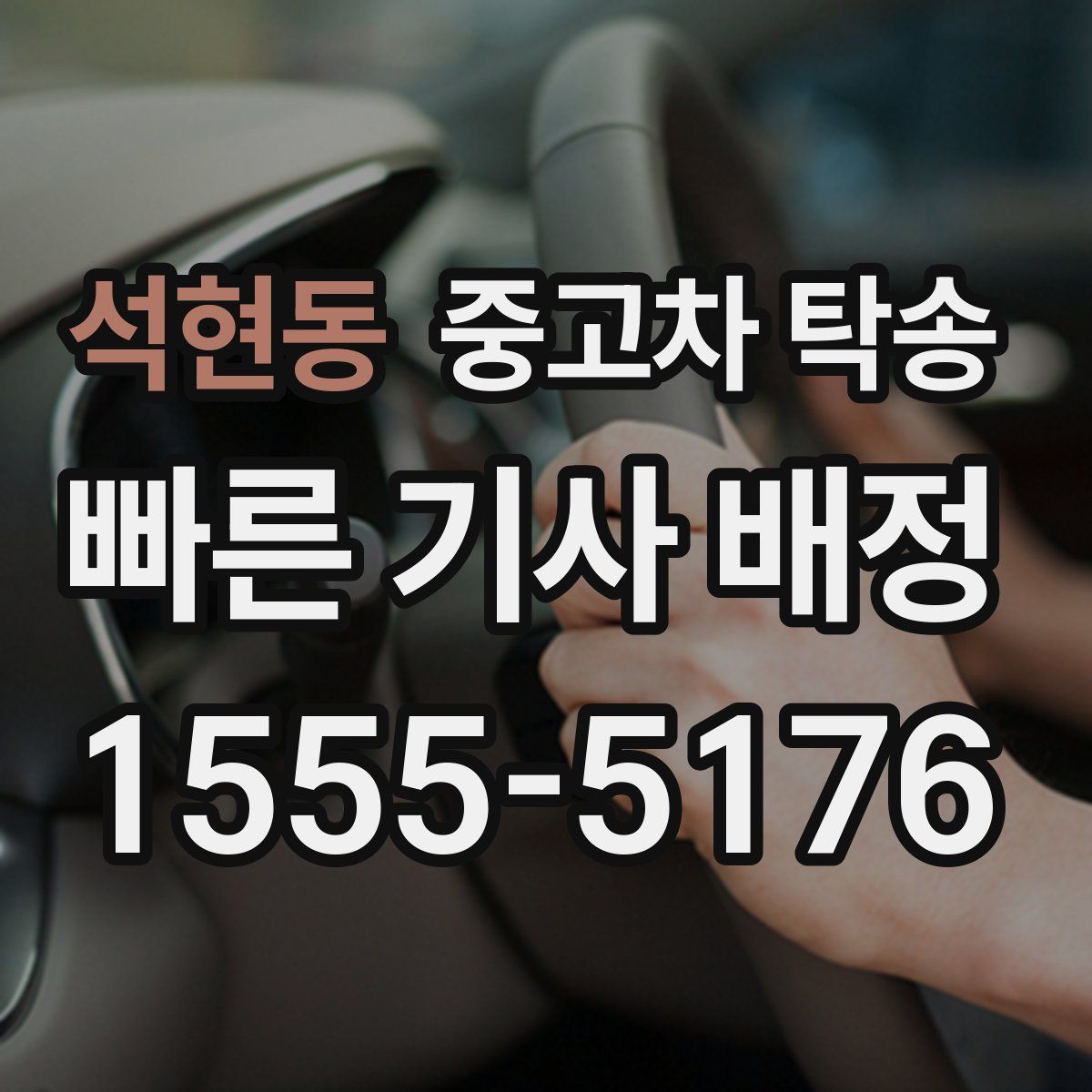 석현동 중고차 탁송